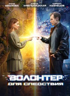 Сериал Волонтер для следствия (2026)