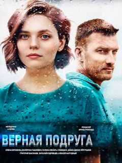 Верная подруга