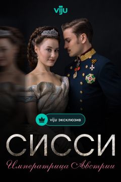 Сериал Сисси: Императрица Австрии (2021)