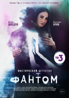 Сериал Фантом (2020)