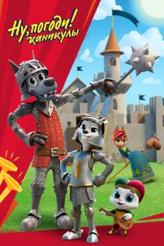 Сериал Ну, погоди! Каникулы (2021)