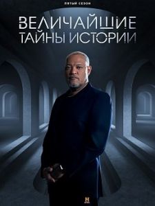 Величайшие тайны истории