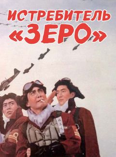 Истребитель Зеро