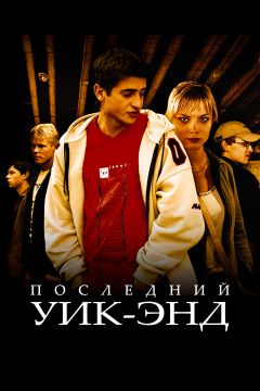 Фильм Последний уик-энд (2005)