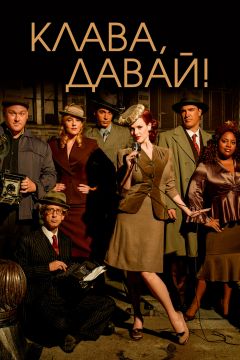 Сериал Клава, давай! (2002)