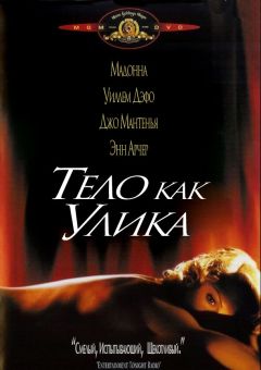 Фильм Тело как улика (1992)