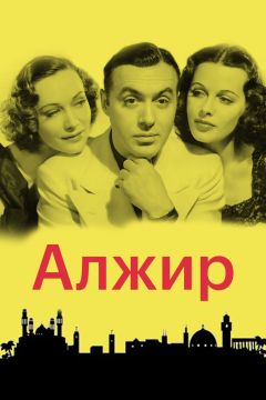 Фильм Алжир (1938)
