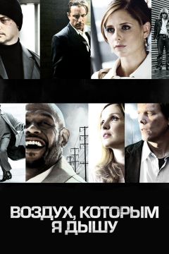 Фильм Воздух, которым я дышу (2007)