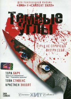 Темные углы