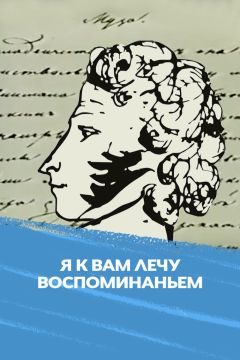 Я к вам лечу воспоминаньем