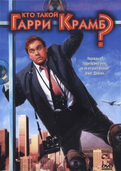 Фильм Кто такой Гарри Крамб? (1989)