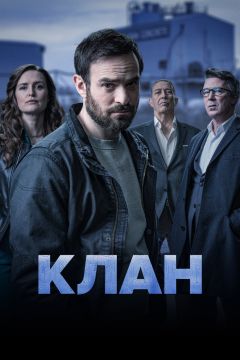 Сериал Клан (2021)