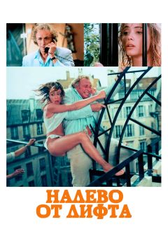 Фильм Налево от лифта (1988)