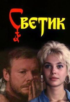 Фильм Светик (1989)