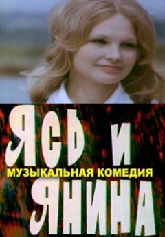 Ясь и Янина