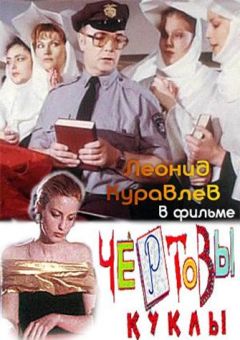 Чертовы куклы