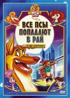 Сериал Все псы попадают в рай (1996)