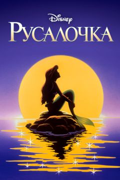 Сериал Русалочка (1992)