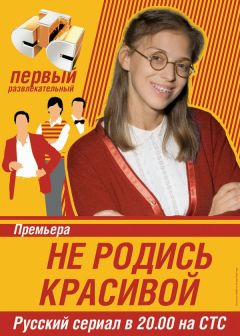 Сериал Не родись красивой (2005)