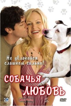 Фильм Собачья любовь (2007)