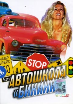 Автошкола «Бикини»