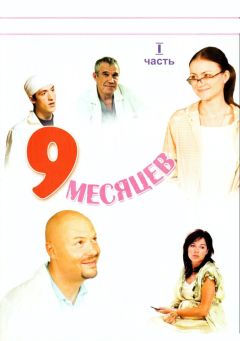 Сериал 9 месяцев (2006)