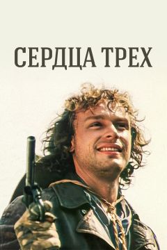 Сериал Сердца трех (1992)