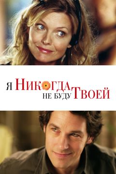 Фильм Я никогда не буду твоей (2006)
