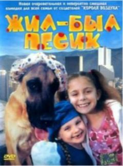 Жил-был песик