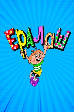 Сериал Ералаш (1974)