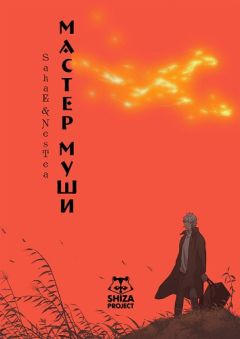 Мастер Муси
