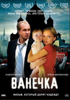Фильм Ванечка (2007)