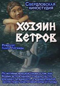 Хозяин ветров