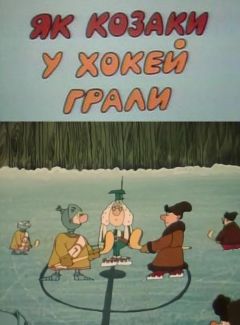 Как казаки в хоккей играли