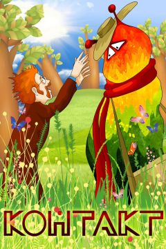 Фильм Контакт (1978)