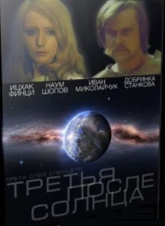 Третья после Солнца