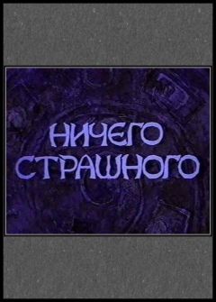 Ничего страшного