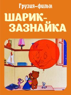 Шарик-зазнайка