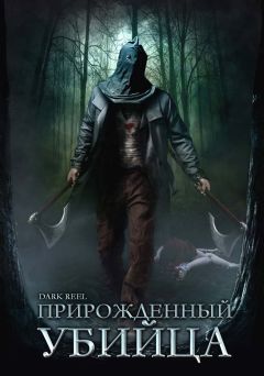 Прирожденный убийца