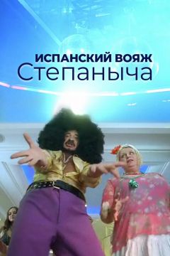 Фильм Испанский вояж Степаныча (2006)