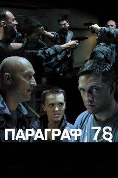 Фильм Параграф 78: Фильм второй (2007)