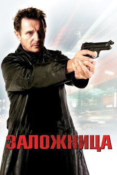 Заложница