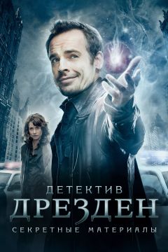 Сериал Детектив Дрезден: Секретные материалы (2007)