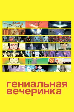Гениальная вечеринка