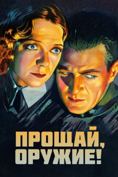 Фильм Прощай, оружие (1932)
