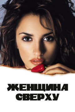 Фильм Женщина сверху (2000)