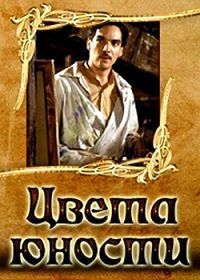 Цвета юности