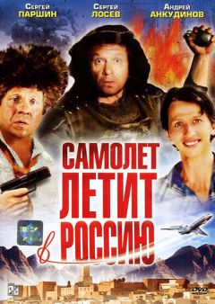 Фильм Самолет летит в Россию (1994)