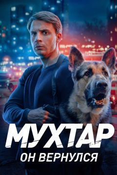 Возвращение Мухтара