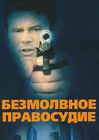 Безмолвное правосудие